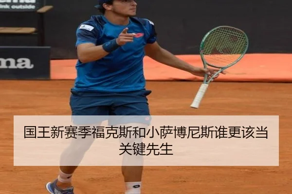 国王新赛季福克斯和小萨博尼斯谁更该当关键先生