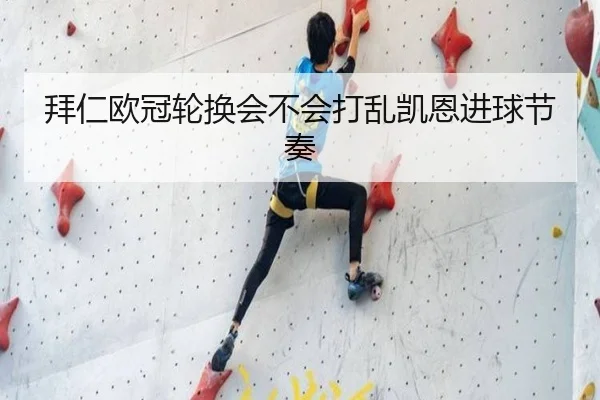 拜仁欧冠轮换会不会打乱凯恩进球节奏