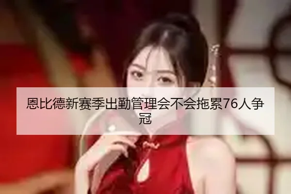 恩比德新赛季出勤管理会不会拖累76人争冠