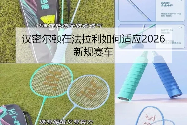 汉密尔顿在法拉利如何适应2026新规赛车