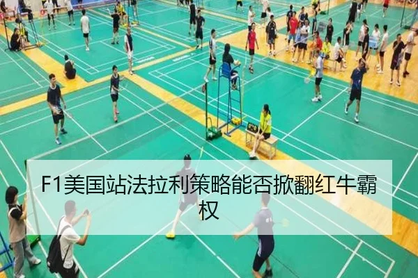 F1美国站法拉利策略能否掀翻红牛霸权