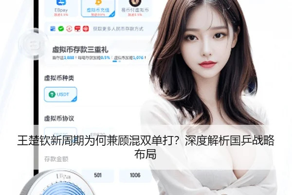 王楚钦新周期为何兼顾混双单打？深度解析国乒战略布局